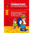 Помагало по математика за 3 клас - част 1
