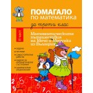 Помагало по математика за 3 клас - част 2