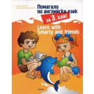 Помагало по английски език за 3 клас - Learn with Smarty and friends