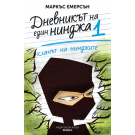 Кланът на нинджите (кн. 1 Дневникът на един нинджа)