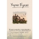 Класически приказки, за да опознаем по-добре себе си