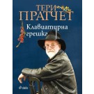 Клавиатурна грешка