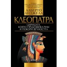 Клеопатра: Царицата, която предизвика Рим и покори вечността