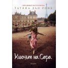 Ключът на Сара