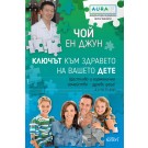 Ключът към здравето на вашето дете