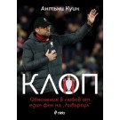 Клоп. Обяснение в любов от един фен на Ливърпул