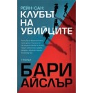 Клубът на убийците
