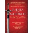 Книга на мечовете