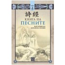 Книга на песните. Най-древната китайска поезия