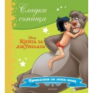 Книга за джунглата (колекция Сладки сънища)