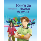 Книга за всяко момче