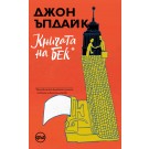 Книгата на Бек