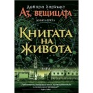 Книгата на живота (кн.3 от поредицата Аз, вещицата)
