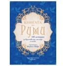 Книгата на Руми