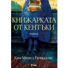 Книжарката от Кентъки
