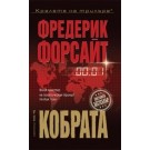 Кобрата