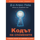 Кодът на спомените