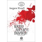 Когато ангелите подивеят