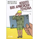 Когато бях армейски генерал
