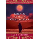 Когато Луната снизхожда