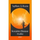 Когато Ницше плака