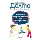 Когато родителите се разделят