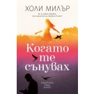 Когато те сънувах