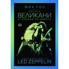 Когато великани стъпваха по земята