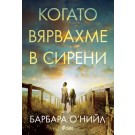 Когато вярвахме в сирени