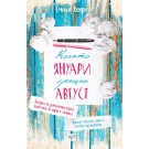 Когато Януари срещна Август