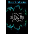 Когато звездите угаснат