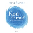 Кой си ти?