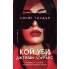 Кой уби Джейми Лоурънс