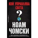 Кой управлява света? - Ноам Чомски