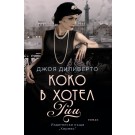 Коко в хотел "Риц"