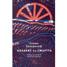 Коларят на Смъртта