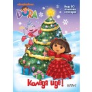 Коледа иде! (Дора Изследователката)
