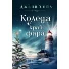 Коледа край фара