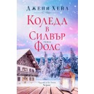 Коледа в Силвър Фолс