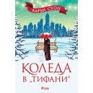 Коледа в "Тифани"