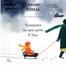 Коледата на едно дете в Уелс