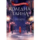Коледна тайна