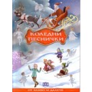 Коледни песнички
