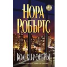 Колекционерът