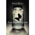 Колекционерът