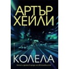 Колела