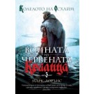 Колелото на Осхайм (Войната на Червената кралица кн. 3)