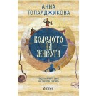 Колелото на живота