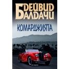 Комарджията