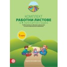 Комплект работни листове за 1. група в детската градина. Учебно помагало за обучение и диагностика